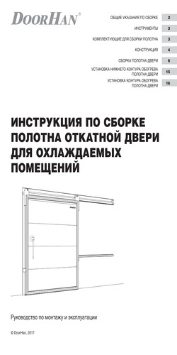 Инструкция по сборке полотна откатной двери для охлаждаемых помещений